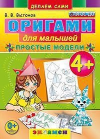 Оригами для малышей: простые модели. 4+. ФГОС ДО фото книги