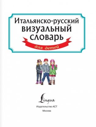 Итальянско-русский визуальный словарь для детей фото книги 2