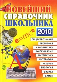 Новейший справочник школьника. 5-11 классы. 2010 фото книги