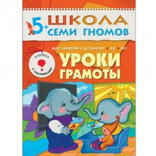 Школа Семи Гномов. Стартовый набор. 5+ (количество томов: 4) фото книги 3