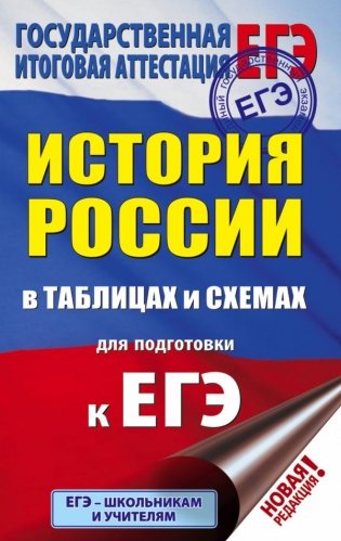 ЕГЭ. История России в таблицах и схемах для подготовки к ЕГЭ фото книги