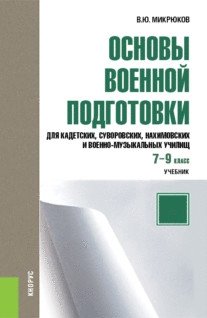 Основы военной подготовки (для суворовских, нахимовских и кадетских училищ): 7-9 класс. Учебник фото книги