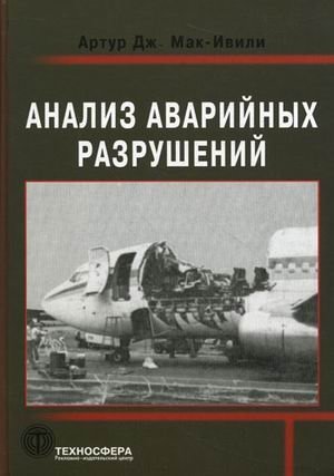 Анализ аварийных разрушений фото книги