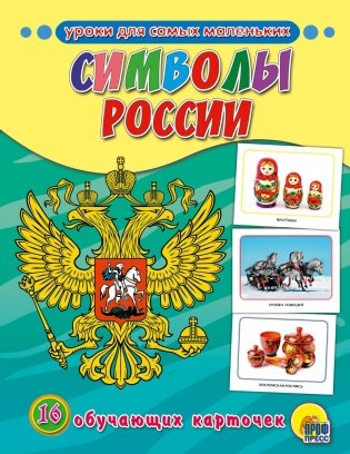 Обучающие карточки. Символы России фото книги