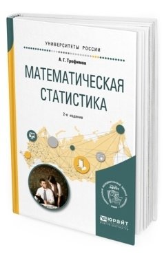 Математическая статистика. Учебное пособие для вузов фото книги