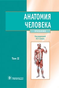 Анатомия человека. В 2-х томах. Том 2. Учебник для ВУЗов фото книги