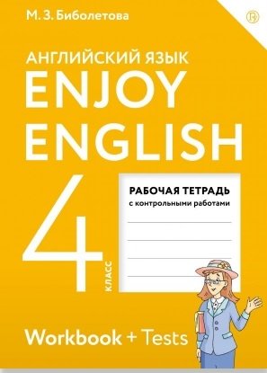 Английский язык. Enjoy English. Английский с удовольствием. 4 класс. Рабочая тетрадь. ФГОС фото книги