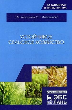 Устойчивое сельское хозяйство. Учебное пособие фото книги