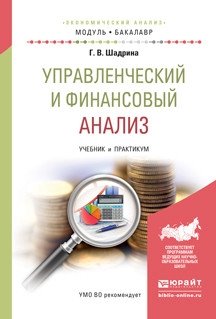 Управленческий и финансовый анализ. Учебник и практикум для академического бакалавриата фото книги