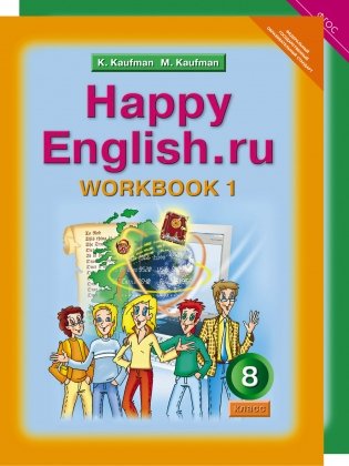 Happy English. Счастливый английский. 8 класс. Рабочая тетрадь (количество томов: 2) фото книги