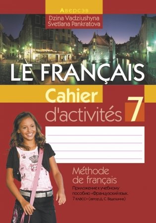 Французский язык. Рабочая тетрадь 7 класс фото книги
