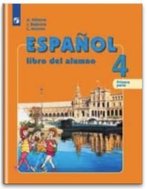 Испанский язык. 4 класс. Учебник. В 2 частях. Часть 1. ФГОС (новая обложка) фото книги