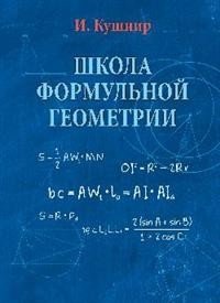 Школа формульной геометрии фото книги