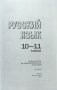 Русский язык. Учебник. 10-11 классы фото книги маленькое 3