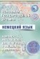 ОГЭ 2017. Немецкий язык. Комплекс материалов для подготовки учащихся (+ CD-ROM) фото книги маленькое 2