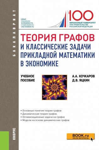 Теория графов и классические задачи прикладной математики в экономике фото книги