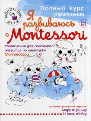 Я развиваюсь с Montessori. Упражнения для сенсорного развития по методике Монтессори + наклейки фото книги
