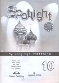 Spotlight. My Language Portfolio. Английский в фокусе. Языковой портфель. 10 класс фото книги