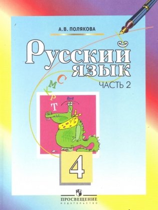 Русский язык. Учебник. 4 класс. В 2-х частях. Часть 2 фото книги