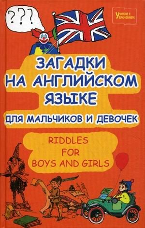 Загадки на английском языке для мальчиков и девочек фото книги