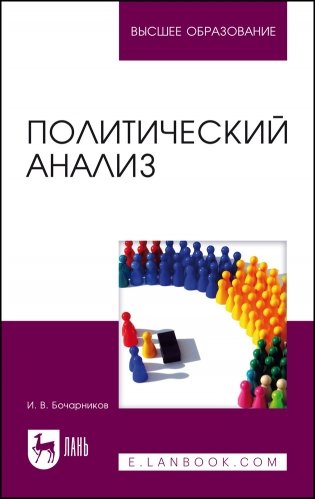 Политический анализ. Учебно-методическое пособие для вузов фото книги
