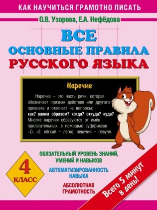 Все основные правила русского языка серии "Как научиться грамотно писать". 4 класс фото книги