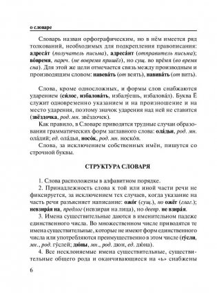 Новый орфографический словарь русского языка для школьников (более 30 000 слов) фото книги 7