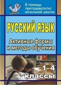 Русский язык. 1-4 классы. Активные формы и методы обучения фото книги
