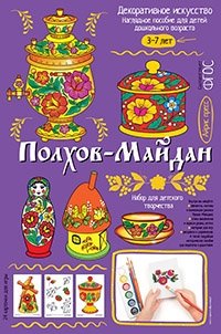 Полхов-Майдан. Демонстрационный материал с методичкой для детей дошкольного возраста фото книги