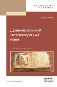 Древнерусский литературный язык. Учебник и практикум фото книги
