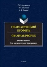 Грамматический профиль. Grammar Profile. Учебное пособие для академического бакалавриата фото книги