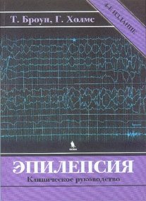 Эпилепсия. Клиническое руководство фото книги