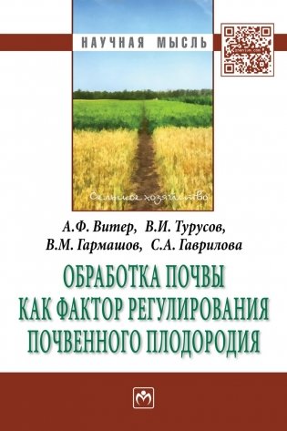 Обработка почвы как фактор регулирования почвенного плодородия: Монография фото книги