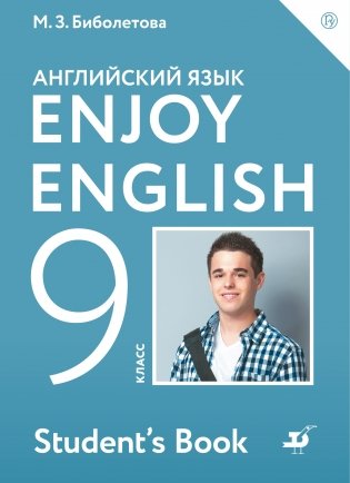 Английский с удовольствием. Enjoy English. 9 класс. Учебник. ФГОС фото книги