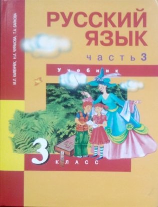 Русский язык. 3 класс. Учебник. Часть 3. ФГОС фото книги