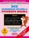 Все основные правила русского языка серии "Как научиться грамотно писать". 4 класс фото книги маленькое 2