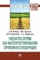 Обработка почвы как фактор регулирования почвенного плодородия: Монография фото книги маленькое 2