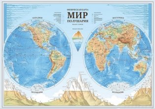 Карта "Мир физический. Полушария", 1:37 М, 101x69 см (с ламинацией) фото книги