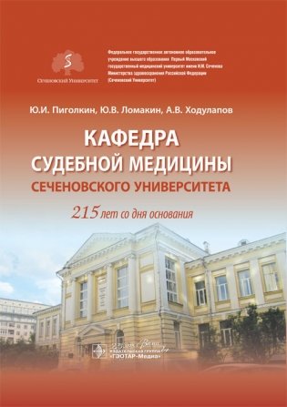 Кафедра судебной медицины Сеченовского Университета. 215 лет со дня основания фото книги