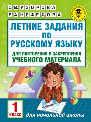 Летние задания по русскому языку для повторения и закрепления учебного материала. 1 класс фото книги