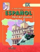 Испанский язык. 9 класс. Учебник. В 2 частях. Часть 1. С online поддержкой. ФГОС фото книги