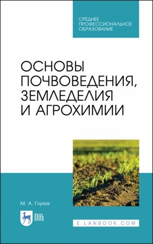 Основы почвоведения, земледелия и агрохимии. Учебное пособие для СПО фото книги