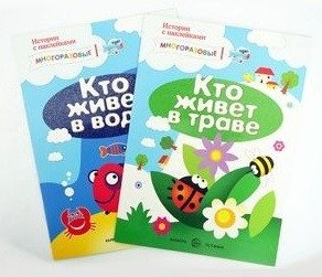 Комплект "Истории с наклейками. Многоразовые наклейки". Для детей от 2 лет (количество томов: 2) фото книги
