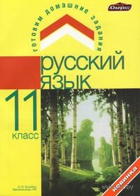 Русский язык 11 класс. ГДЗ (малый формат) фото книги
