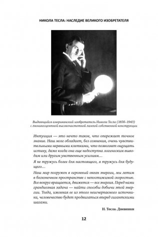 Никола Тесла. Наследие великого изобретателя фото книги 11