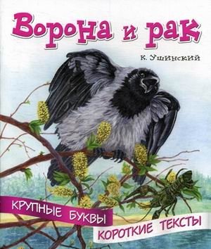 Ворона и рак фото книги