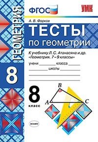 Тесты по геометрии. 8 класс. К учебнику Л.С. Атанасяна "Геометрия. 7-9 классы". ФГОС фото книги