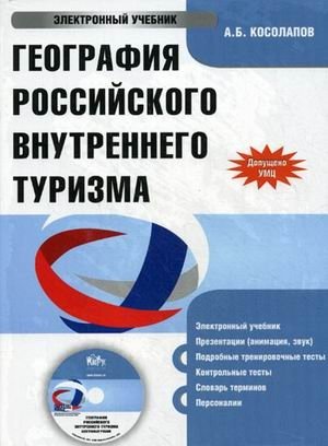 CD-ROM. География российского внутреннего туризма фото книги