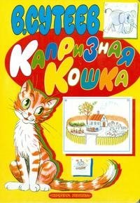 Капризная кошка фото книги