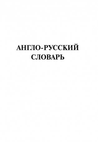 Англо-русский русско-английский словарь. 100 000 слов и выражений фото книги 2